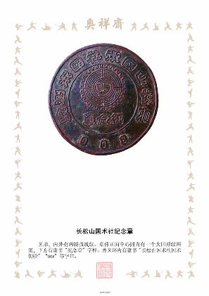 长松山国术社纪念章